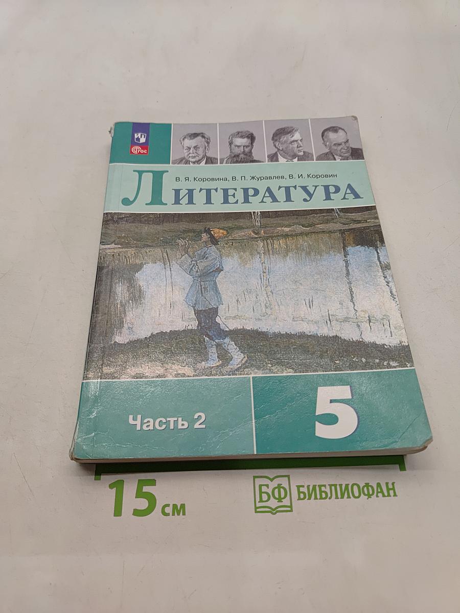 Литература. 5 класс. Часть 2