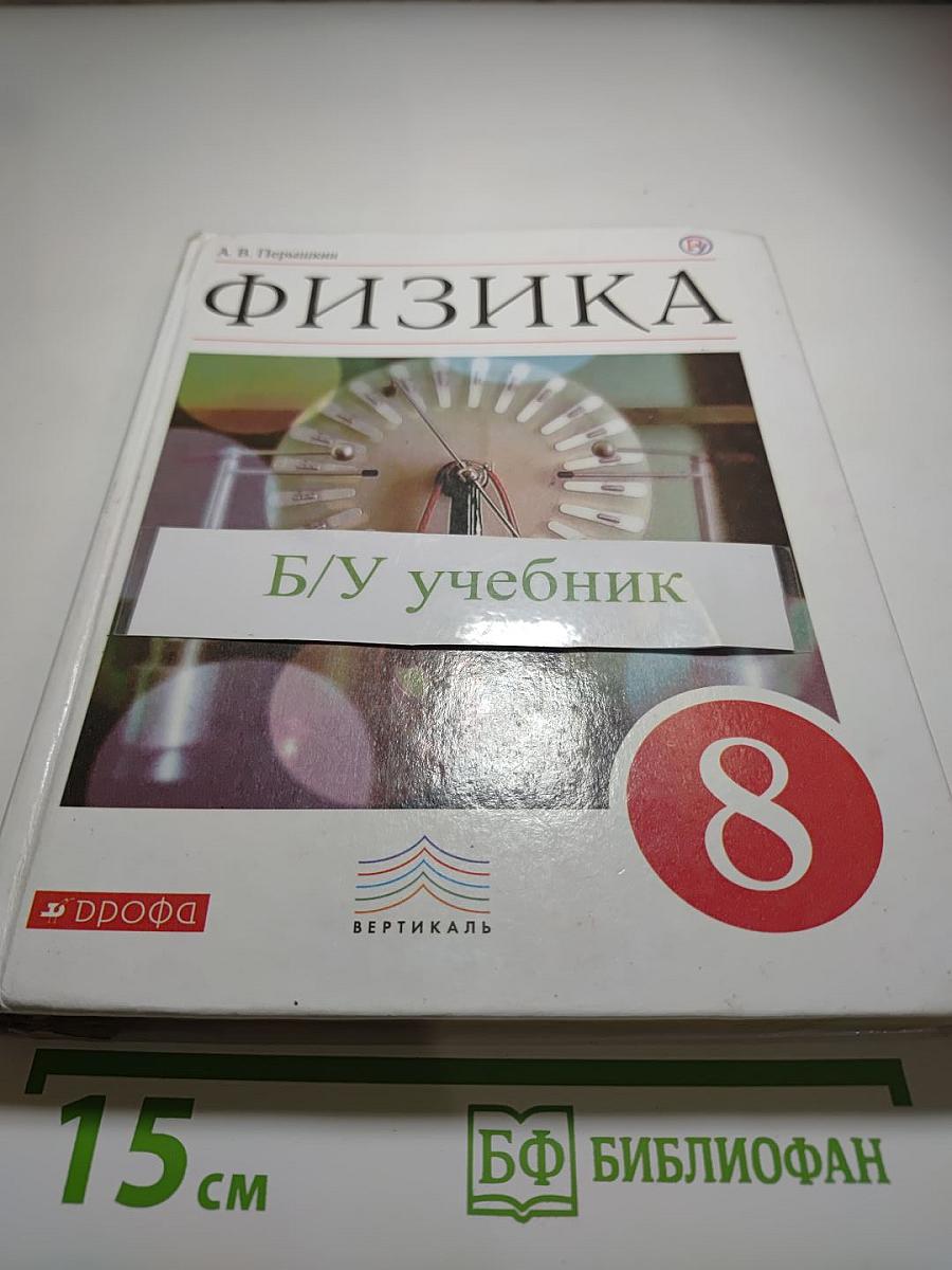 Физика 8 класс
