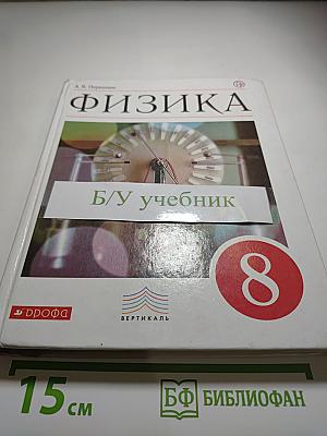 Физика 8 класс