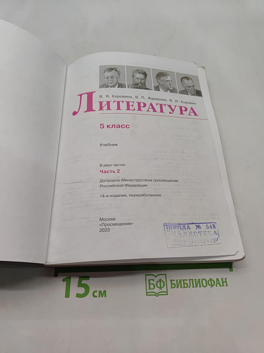 Литература. 5 класс. Часть 2