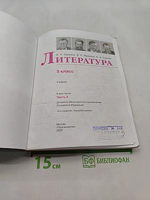 Литература. 5 класс. Часть 2