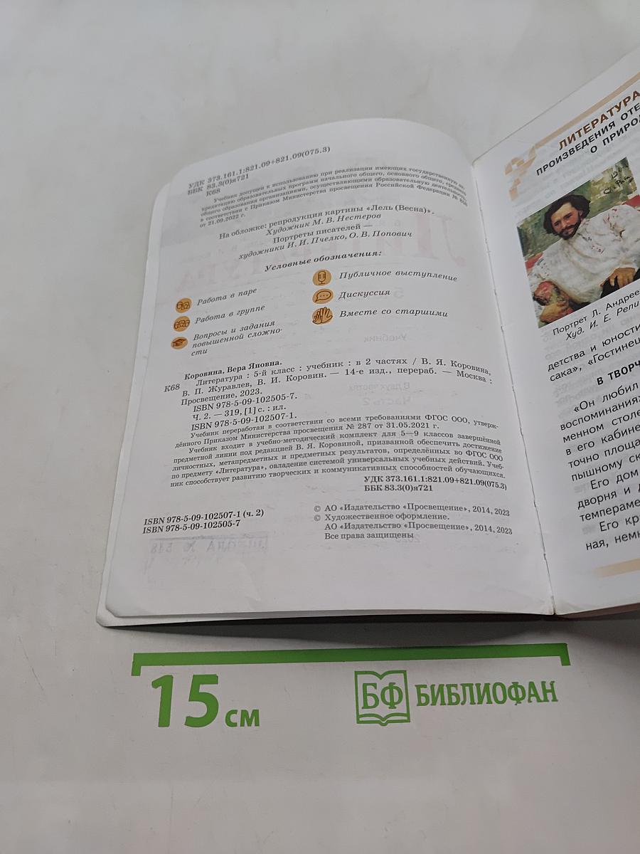 Литература. 5 класс. Часть 2