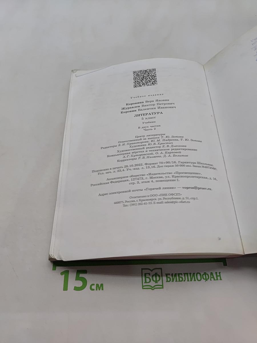 Литература. 5 класс. Часть 2