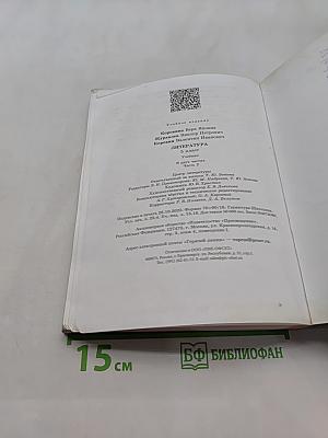 Литература. 5 класс. Часть 2