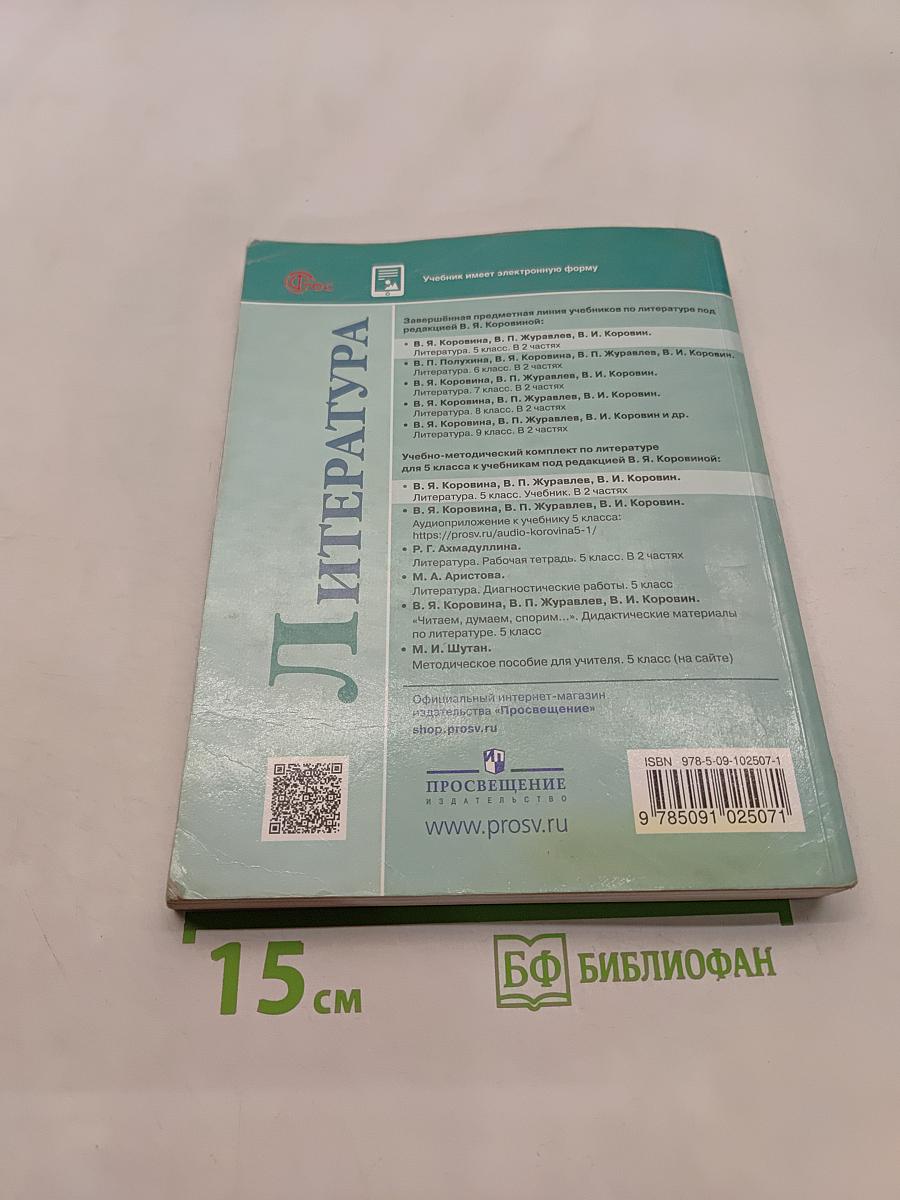 Литература. 5 класс. Часть 2