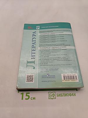 Литература. 5 класс. Часть 2