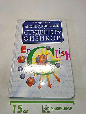 Английский язык для студентов-физиков. Первый этап обучения