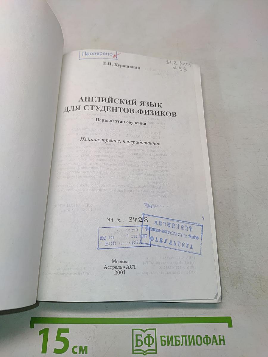 Английский язык для студентов-физиков. Первый этап обучения