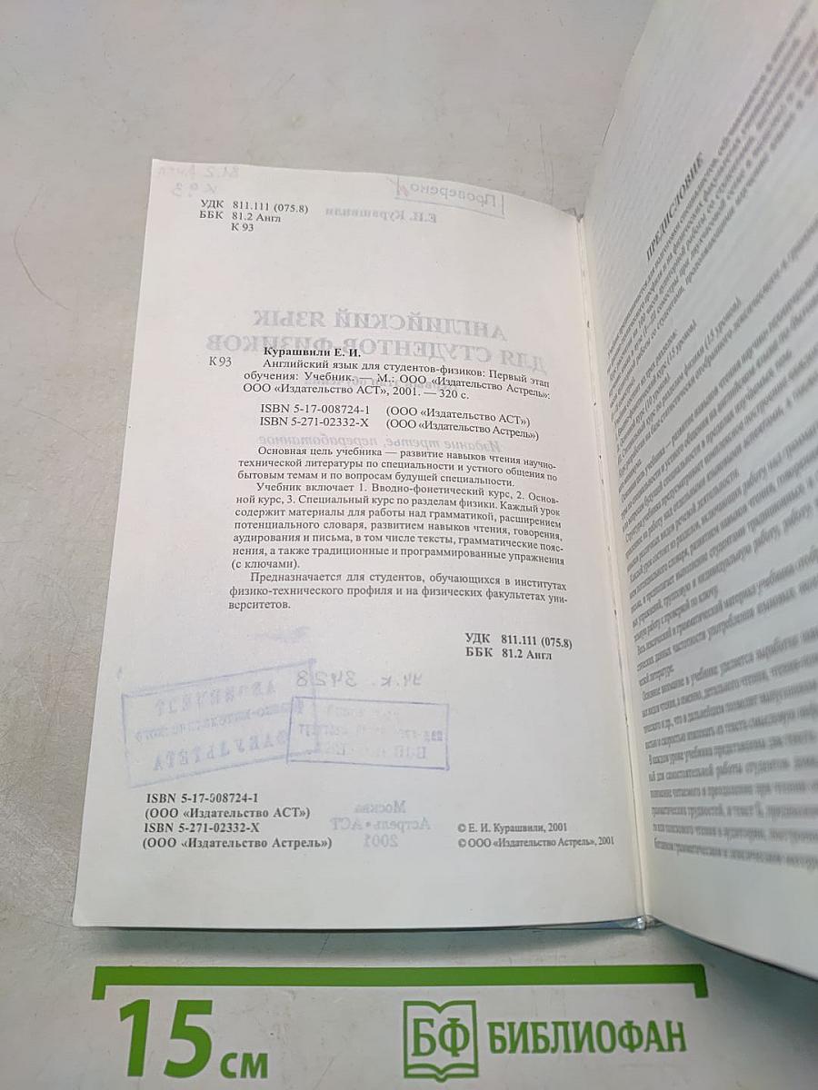 Английский язык для студентов-физиков. Первый этап обучения