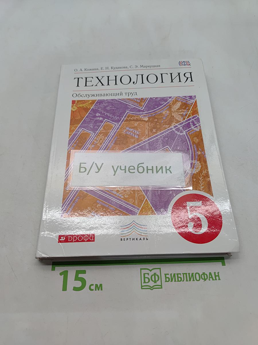 Технология. Обслуживающий труд. 5 класс