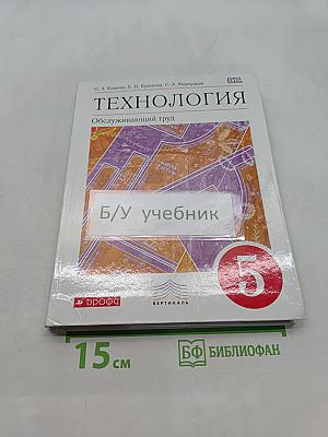 Технология. Обслуживающий труд. 5 класс