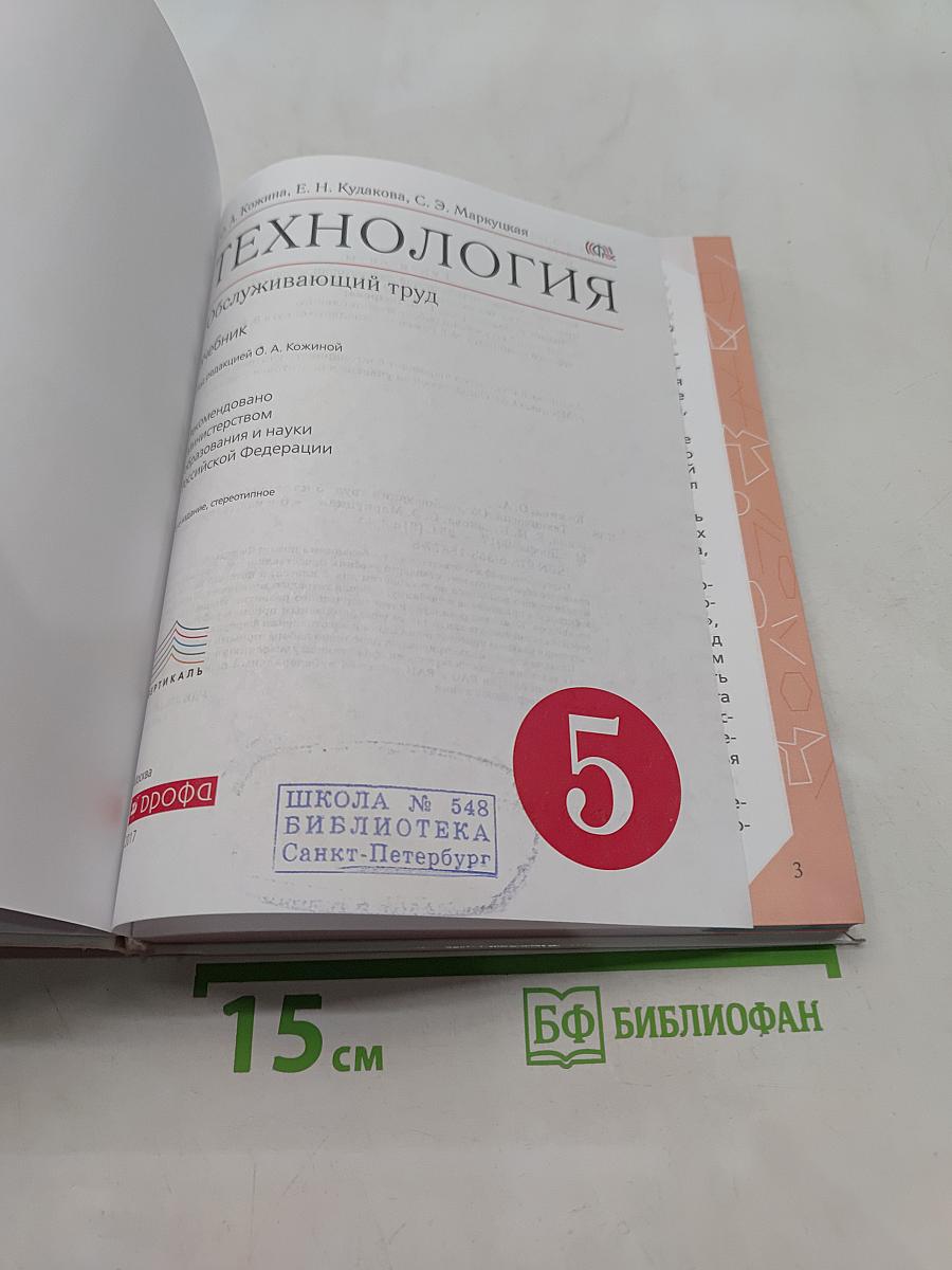 Технология. Обслуживающий труд. 5 класс