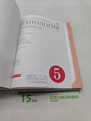 Технология. Обслуживающий труд. 5 класс
