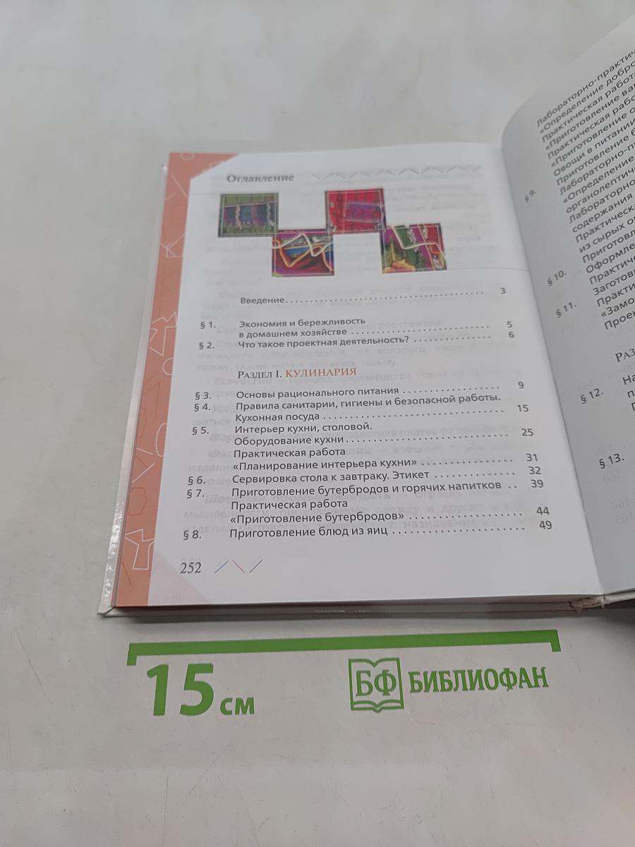 Технология. Обслуживающий труд. 5 класс