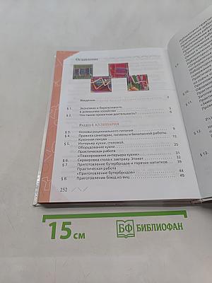 Технология. Обслуживающий труд. 5 класс