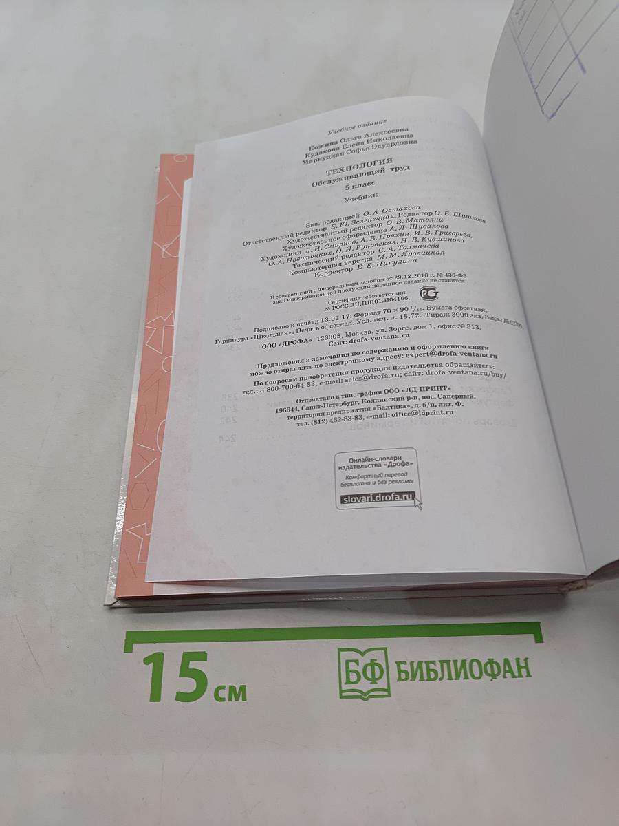 Технология. Обслуживающий труд. 5 класс