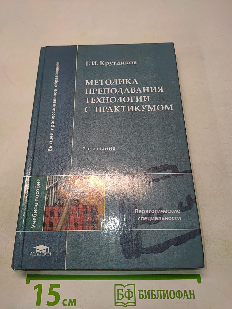 Методика преподавания технологии с практикумом
