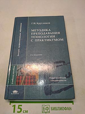 Методика преподавания технологии с практикумом