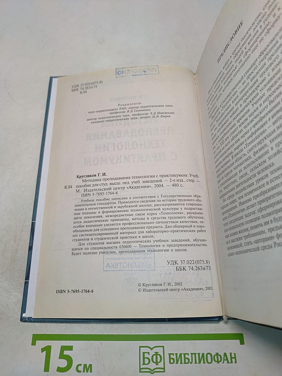 Методика преподавания технологии с практикумом