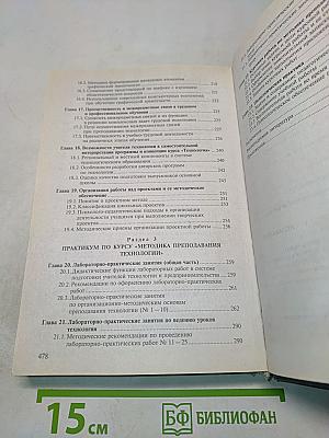 Методика преподавания технологии с практикумом