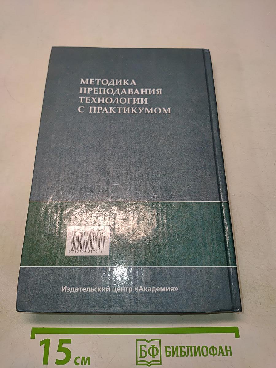Методика преподавания технологии с практикумом