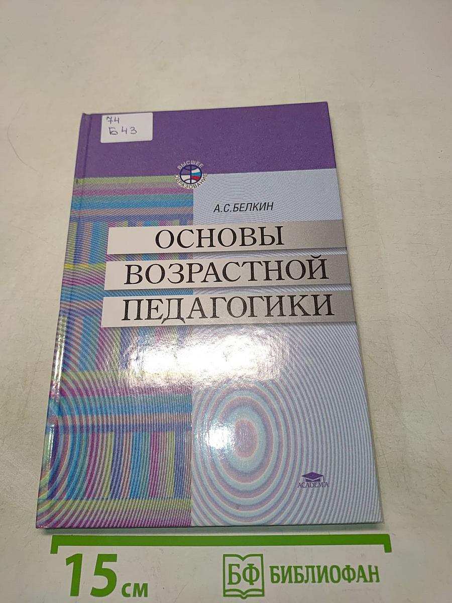 Основы возрастной педагогики: Учеб. пособие для студ. высш. пед. учеб. заведений