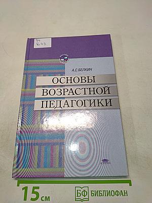 Основы возрастной педагогики: Учеб. пособие для студ. высш. пед. учеб. заведений