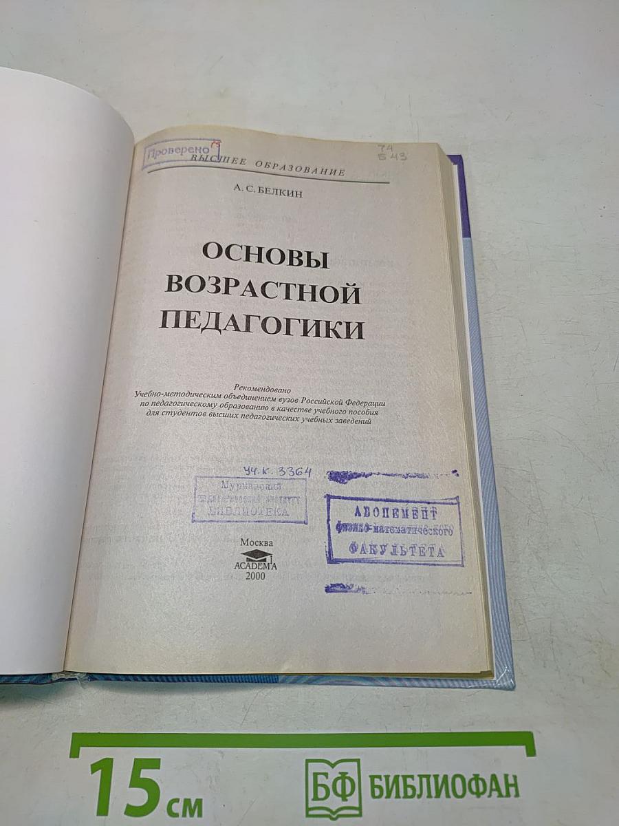 Основы возрастной педагогики: Учеб. пособие для студ. высш. пед. учеб. заведений