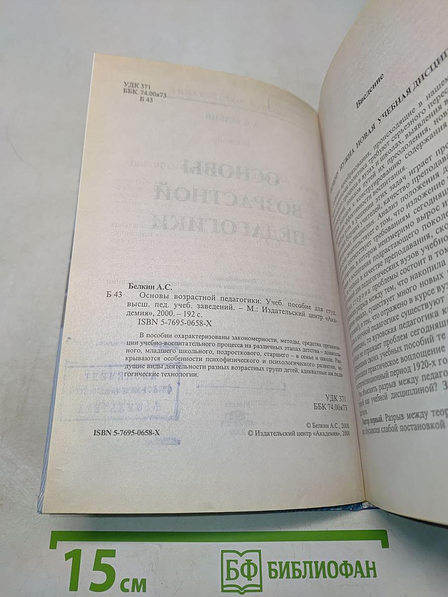 Основы возрастной педагогики: Учеб. пособие для студ. высш. пед. учеб. заведений