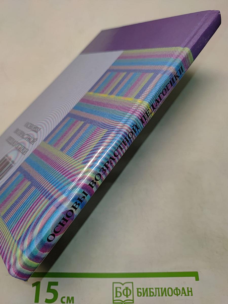 Основы возрастной педагогики: Учеб. пособие для студ. высш. пед. учеб. заведений