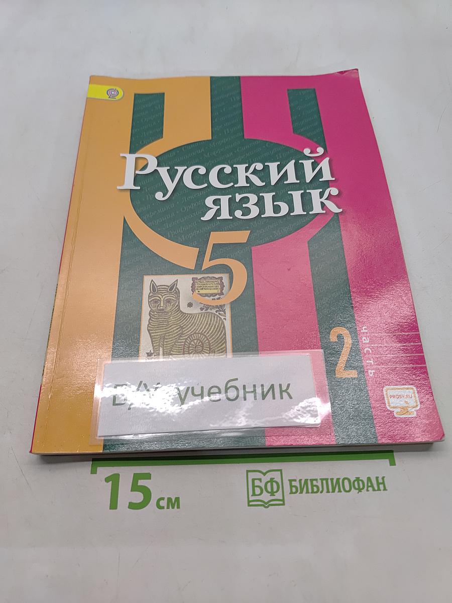 Русский язык. Учебник для общеобразовательных организаций. 5 класс. В двух частях. Часть 2