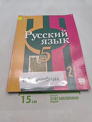 Русский язык. Учебник для общеобразовательных организаций. 5 класс. В двух частях. Часть 2