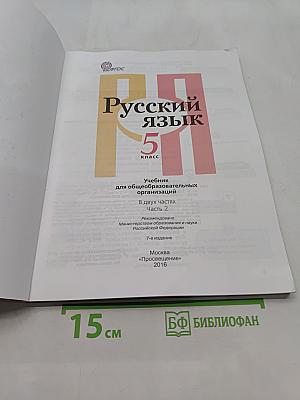 Русский язык. Учебник для общеобразовательных организаций. 5 класс. В двух частях. Часть 2