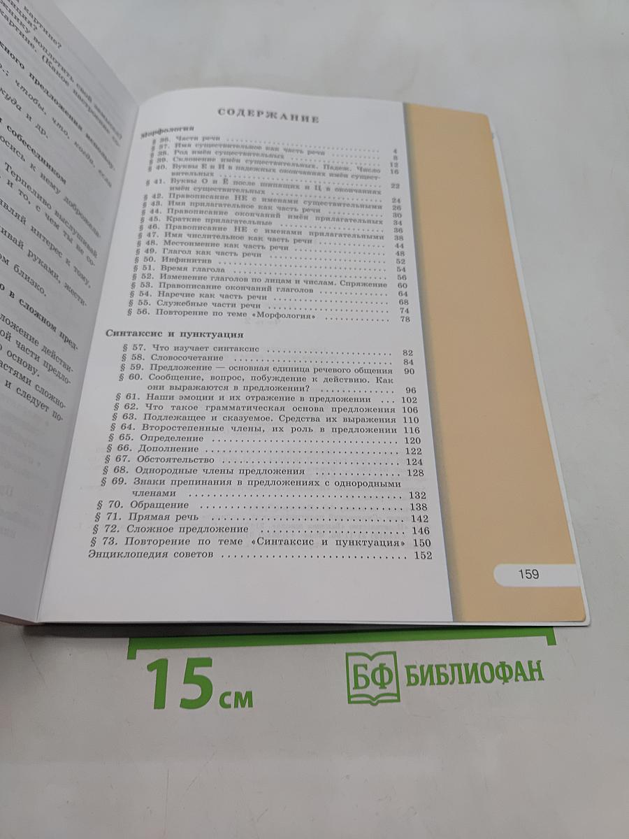 Русский язык. Учебник для общеобразовательных организаций. 5 класс. В двух частях. Часть 2