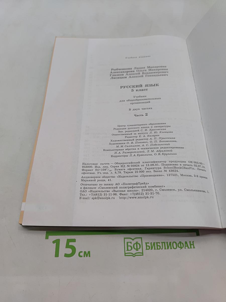 Русский язык. Учебник для общеобразовательных организаций. 5 класс. В двух частях. Часть 2