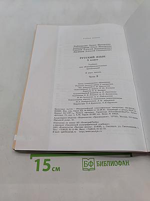 Русский язык. Учебник для общеобразовательных организаций. 5 класс. В двух частях. Часть 2