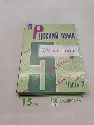 Русский язык 5 класс. Учебник. В двух частях. Часть 2