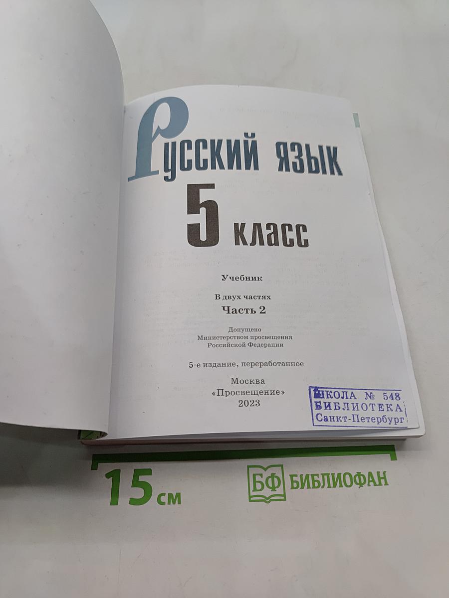 Русский язык 5 класс. Учебник. В двух частях. Часть 2