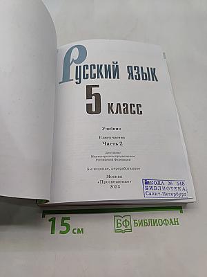 Русский язык 5 класс. Учебник. В двух частях. Часть 2