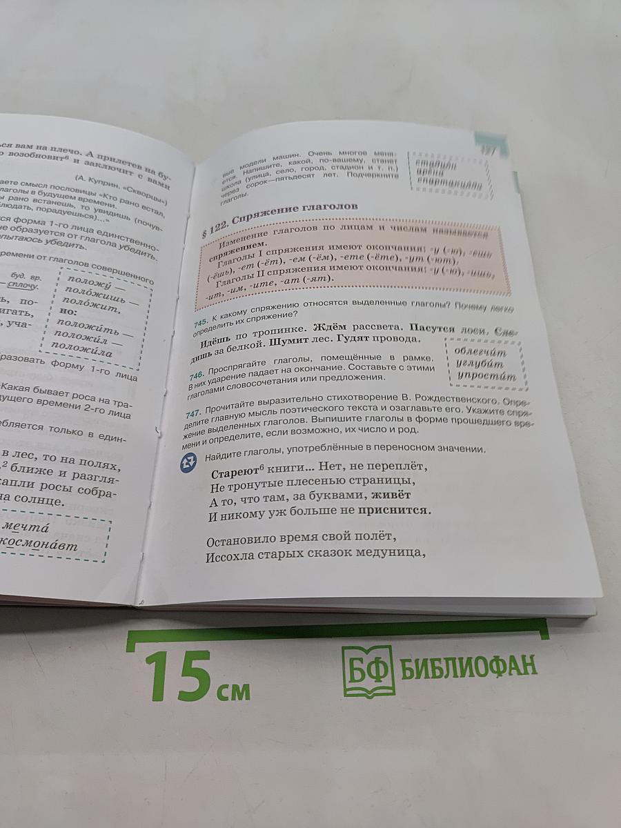 Русский язык 5 класс. Учебник. В двух частях. Часть 2