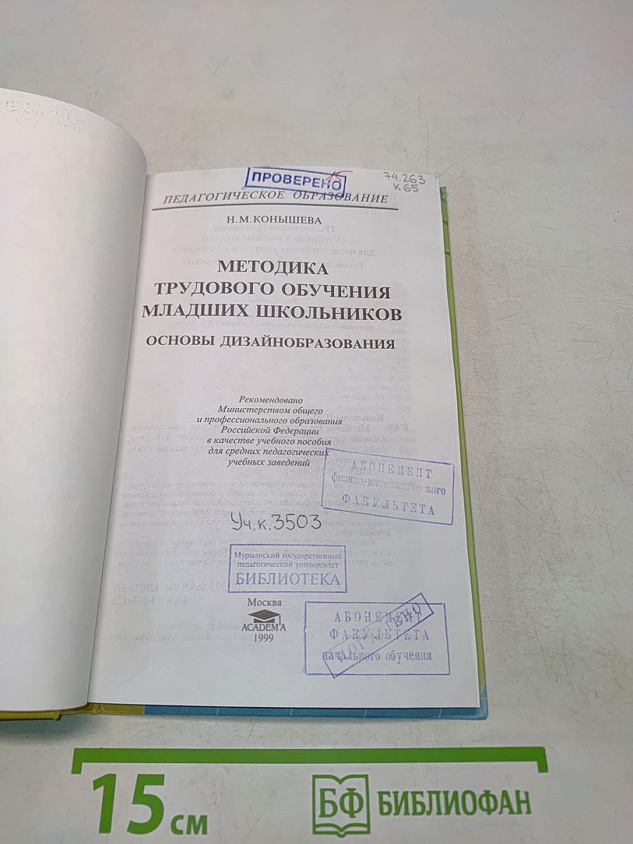 Методика трудового обучения младших школьников. Основы дизайн-образования