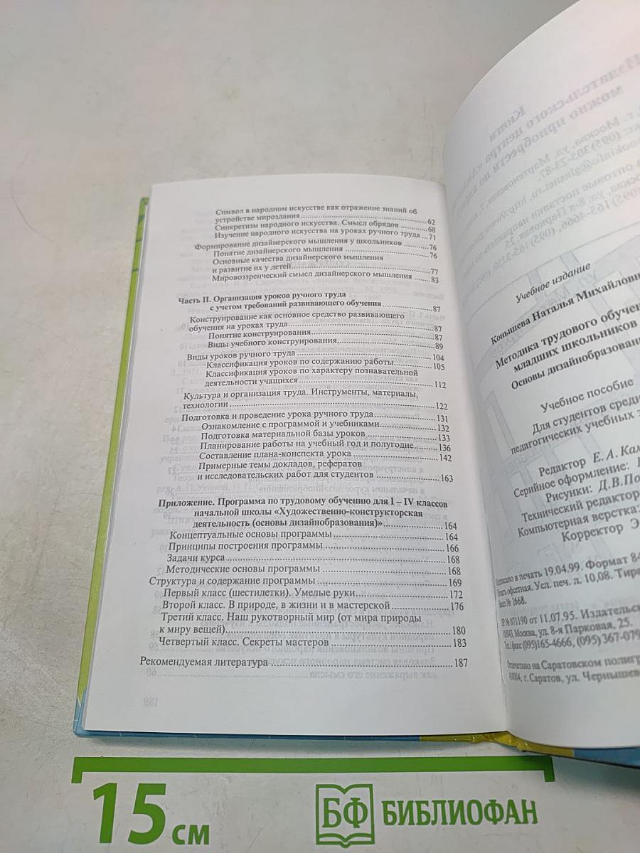 Методика трудового обучения младших школьников. Основы дизайн-образования