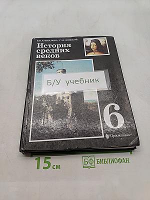 История средних веков. Учебник для 6 класса общеобразовательных учреждений