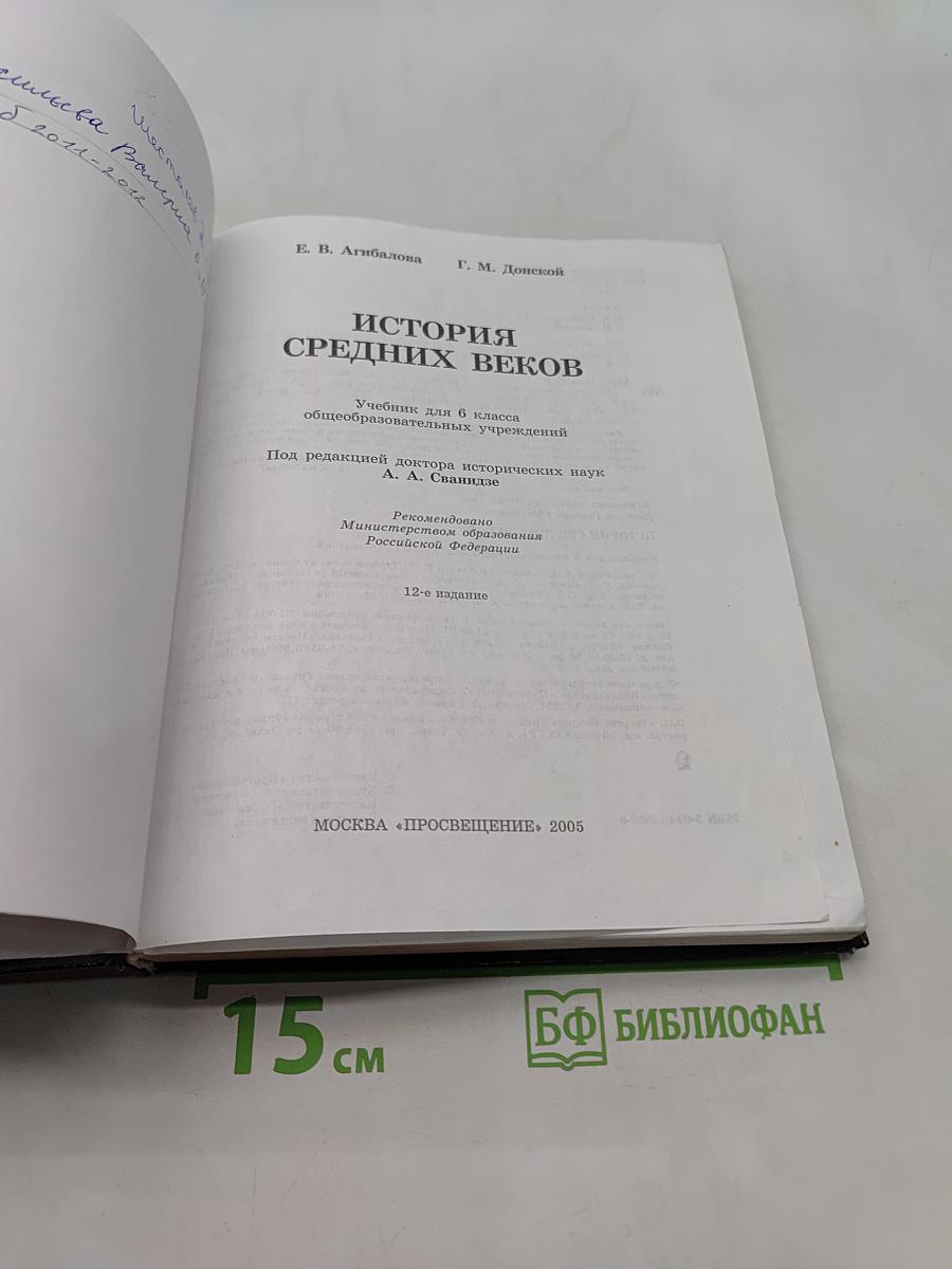 История средних веков. Учебник для 6 класса общеобразовательных учреждений