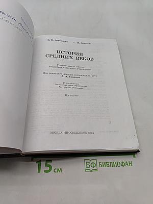 История средних веков. Учебник для 6 класса общеобразовательных учреждений