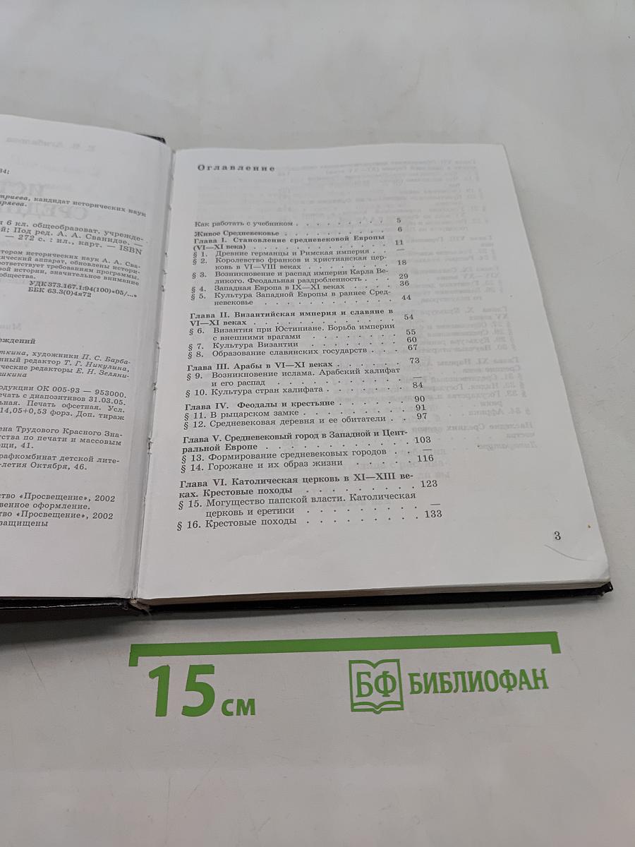 История средних веков. Учебник для 6 класса общеобразовательных учреждений