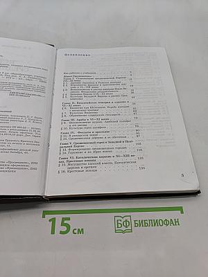 История средних веков. Учебник для 6 класса общеобразовательных учреждений