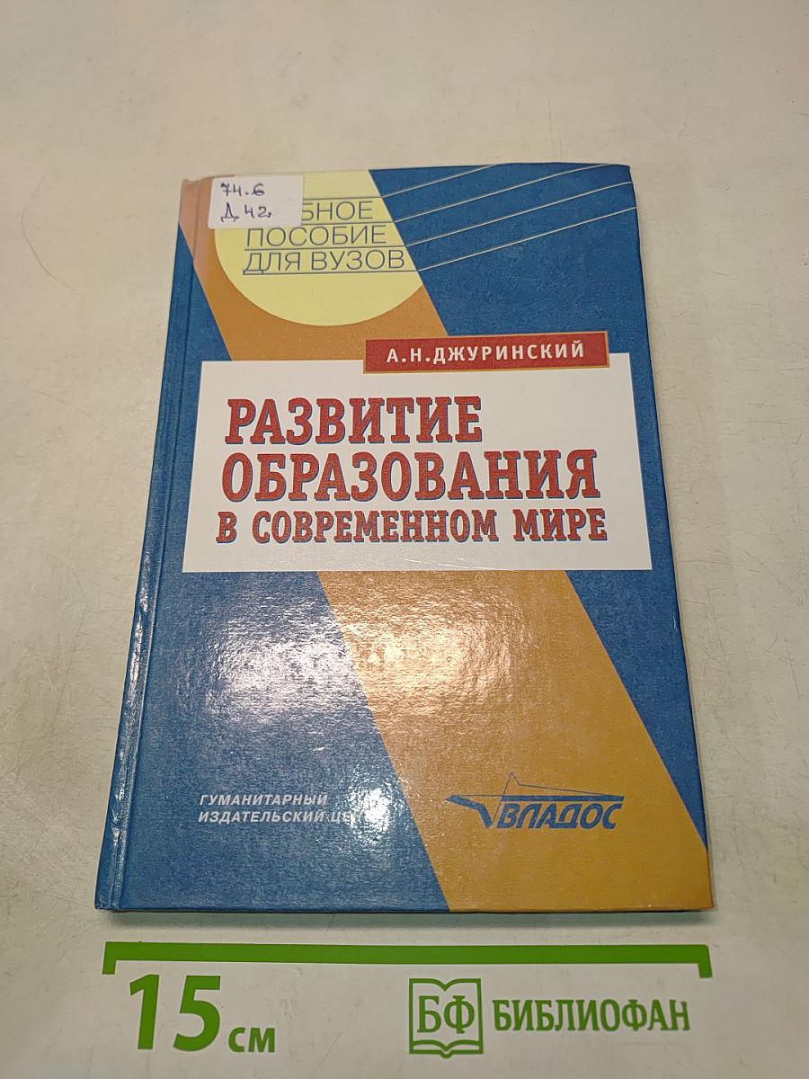 Развитие образования в современном мире