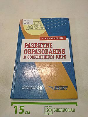 Развитие образования в современном мире
