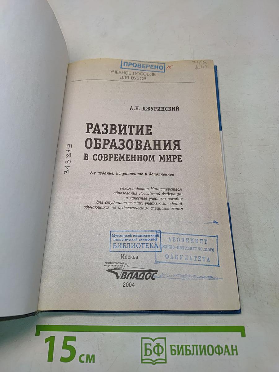 Развитие образования в современном мире